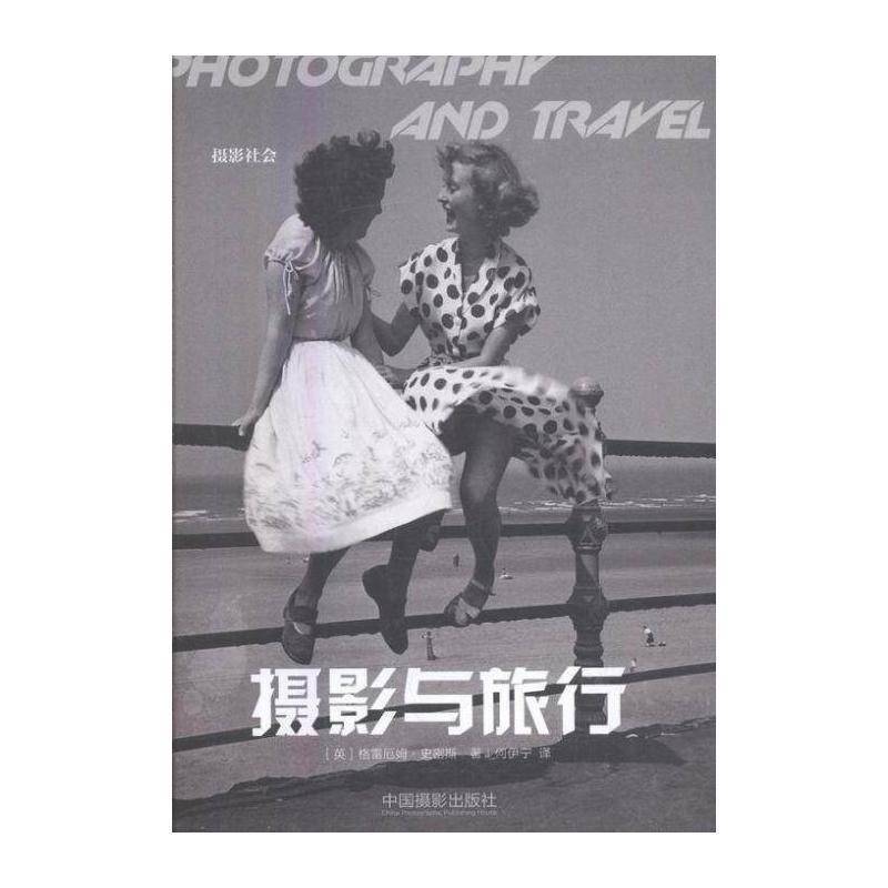 摄影与旅行 格雷厄姆·史密斯 旅游摄影摄影艺术 艺术书籍中国摄影出版社图片