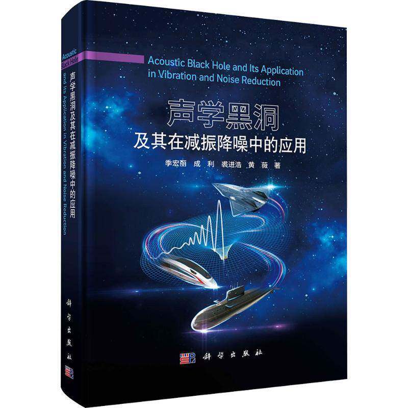 声学黑洞及其在减振降噪中的应用 季宏丽 成利 裘进浩 黄薇 工程应用 波动机制 科学出版社9787030812322