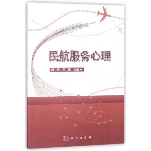 民航服务心理 段娟 民用航空旅客运输商业心理学高等 教材书籍科学出版社