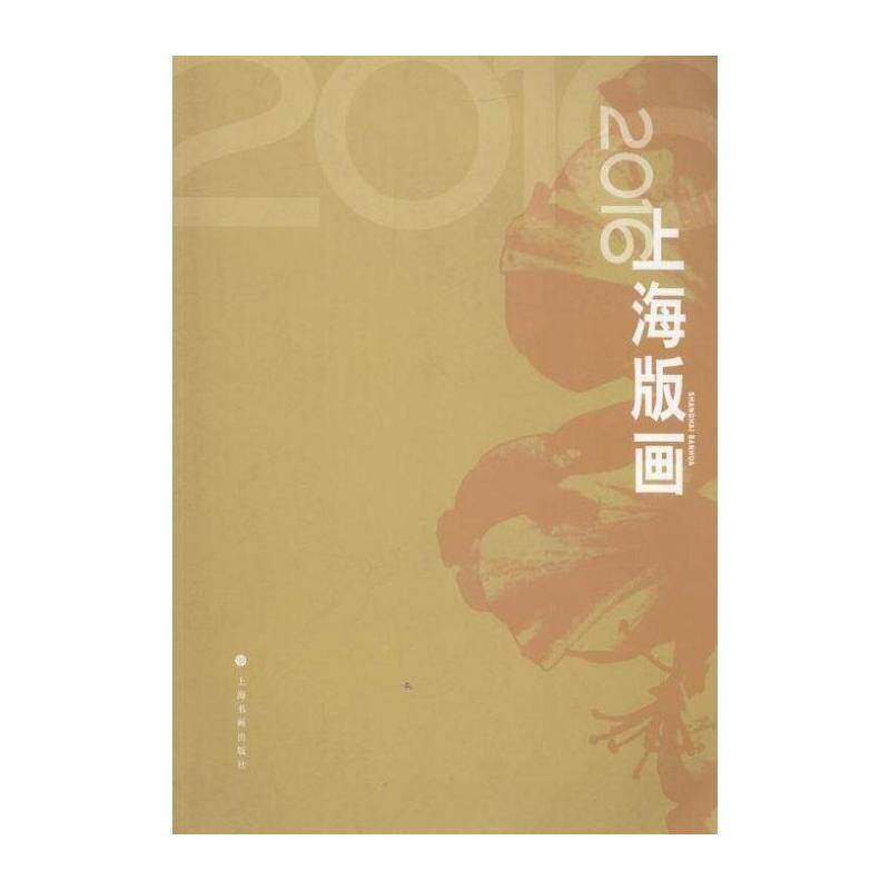 2016上海版画 上海图书馆中国文化名人手稿馆 版画作品集中国现代 艺术书籍上海书画出版社