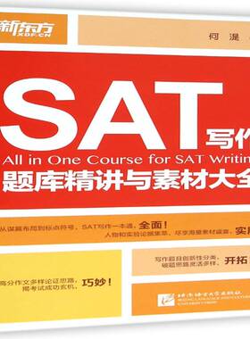 SAT写作题库精讲与素材大全 何湜 外语书籍正版北京语言大学出版社