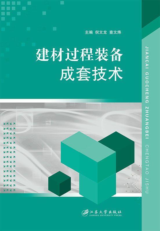 正版包邮 建材过程装备成套技术倪文龙书店建筑江苏大学出版社书籍 读乐尔畅销书
