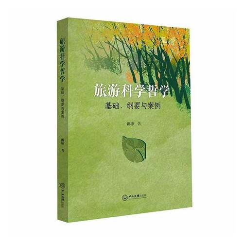 旅游科学哲学:基础、纲要与案例 赖坤   图书书籍中山大学出版社