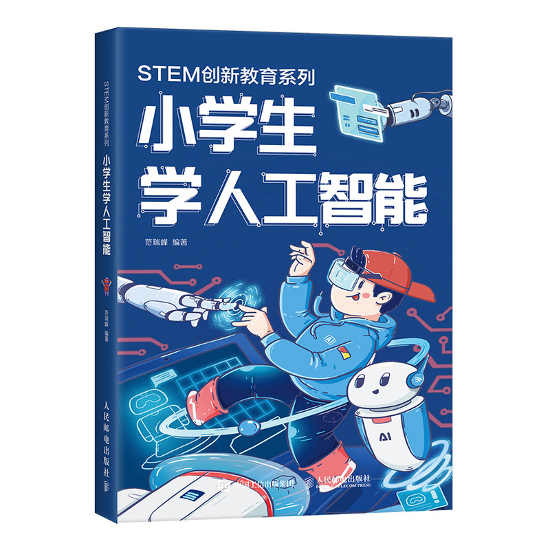 正版包邮 小学生学人工智能  范瑞峰 书店 神经计算书籍
