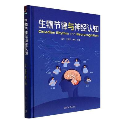 2023新书 生物节律与神经认知 王川 清华大学 基础医学类 生物钟基因定位调控松果体褪黑素对生物节律影响时间药理学肿瘤化疗应用