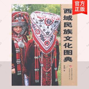 克鲁格出版 民俗艺术书籍 西域民族文化图典 新疆各民族民俗文化 民俗学 民族宗教 社 新疆美术摄影出版 郭晓东 包邮 正版