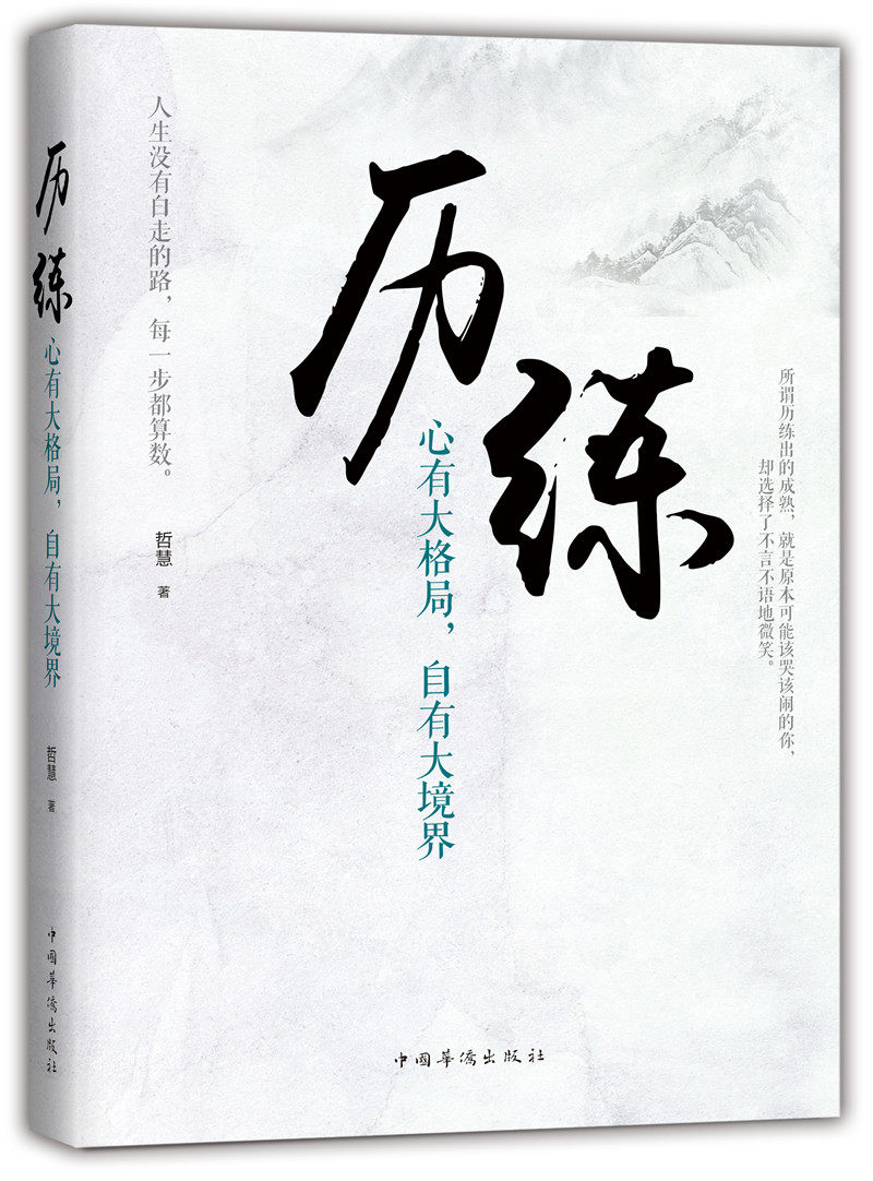 正版包邮 历练:心有大格局,自有大境界 哲慧 书店 自我激励书籍