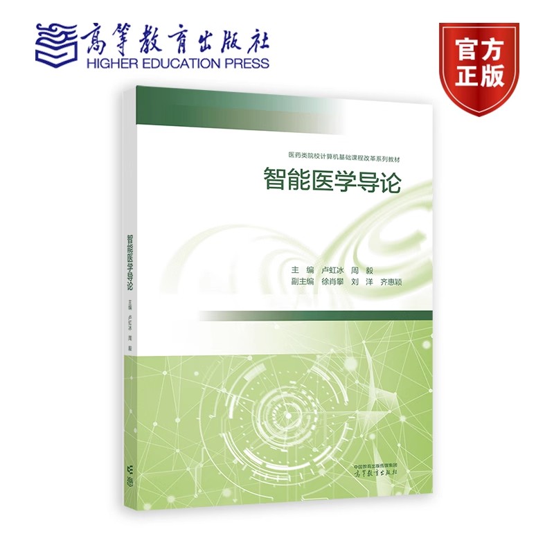 智能医学导论 主编 卢虹冰 周毅 医药类院校计算机基础课程改革系列教材 9787040621822 高等教育出版社