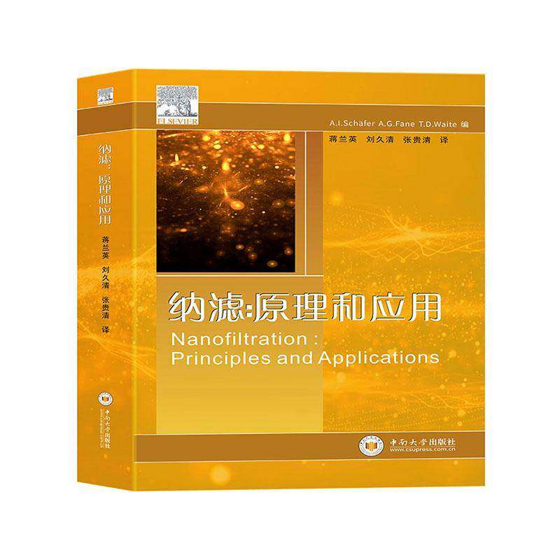 纳滤:原理和应用:principle and application    自然科学书籍中南大学出版社