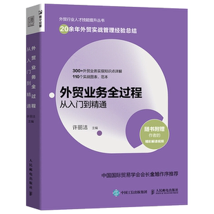 外贸业务全过程从入门到精通 许丽洁 外贸业务书籍 市场营销进出口国际贸易实务流程简述教程 对外贸易概述 外贸基础知识读本