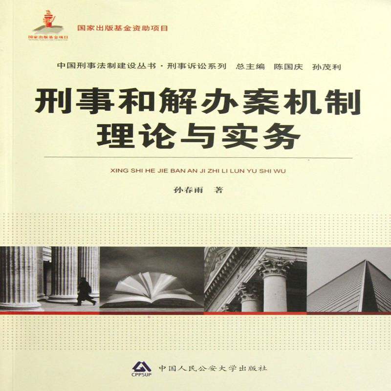 刑事和解办案机制理论与实务 孙春雨 刑事诉讼调解研究中国 法律书籍中国人民大学出版社