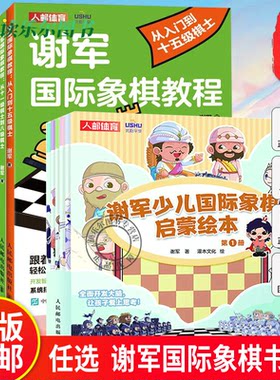 任选】谢军国际象棋书籍 少儿国际象棋启蒙绘本从入门到十五级棋士从二级棋士到一级棋士难忘的对局 象棋蓝宝书教程象棋入门书籍
