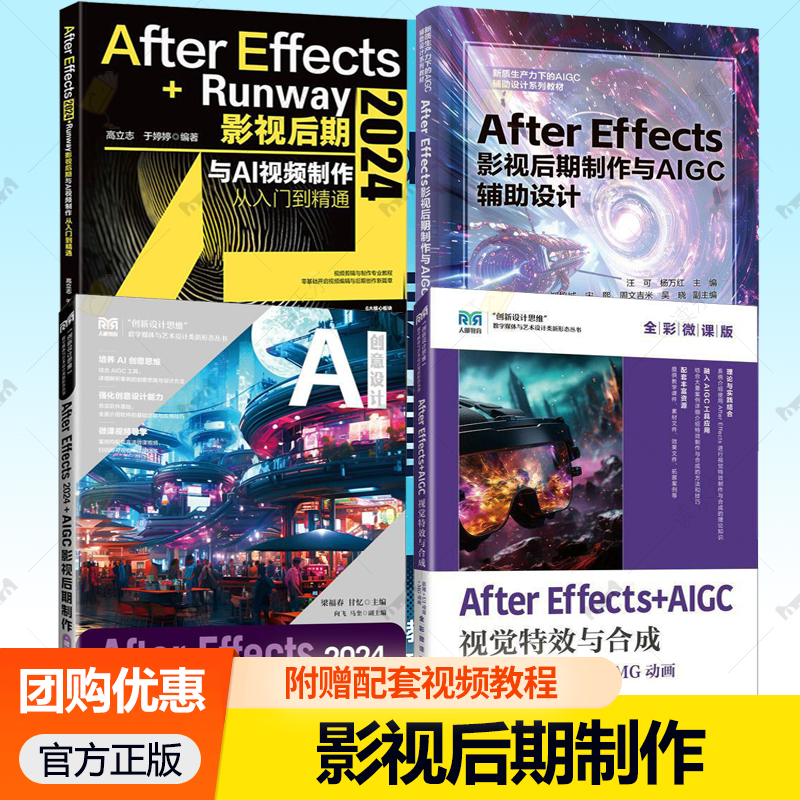 After Effects 2024+Runway影视后期与AI视频制作从入门到精通 AIGC影视后期制作与AIGC 辅助设计 视觉特效与合成MG动画全彩微课版