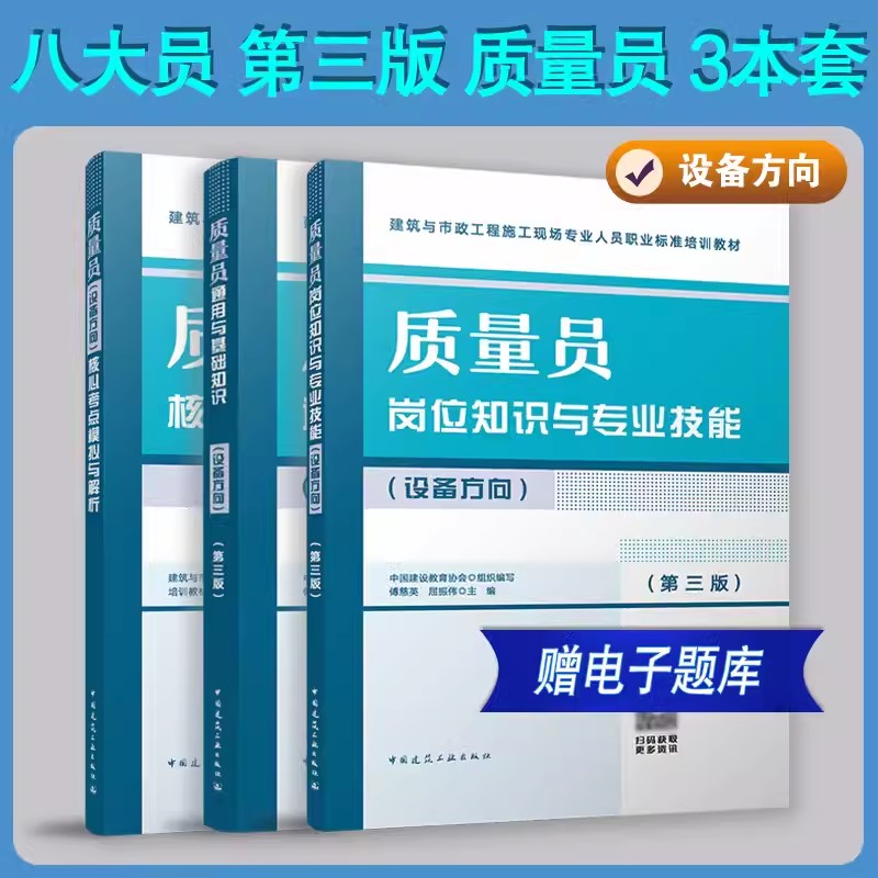 质量员设备方向3本套装