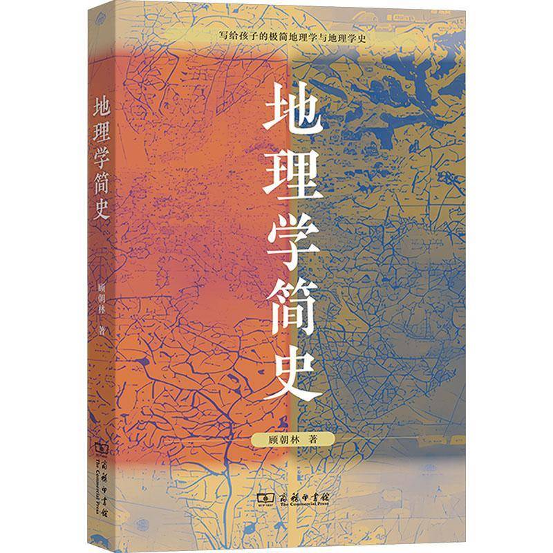 地理学简史 顾朝林 著 各国地理 地理学/自然地理学 写给孩子的极简地理学与地理学史 商务印书馆 9787100262095 图书书籍