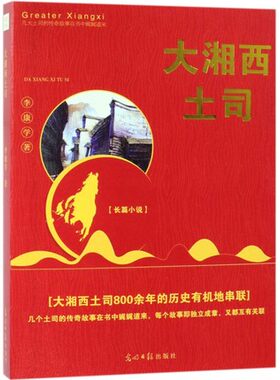 正版包邮 大湘西土司 李康学 科幻小说 书籍 光明日报出版社