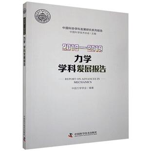 力学学科发展报告 社书籍 2018 2019者_中国力学学会责_夏凤金书店自然科学中国科学技术出版 读乐尔畅销书 2019 正邮