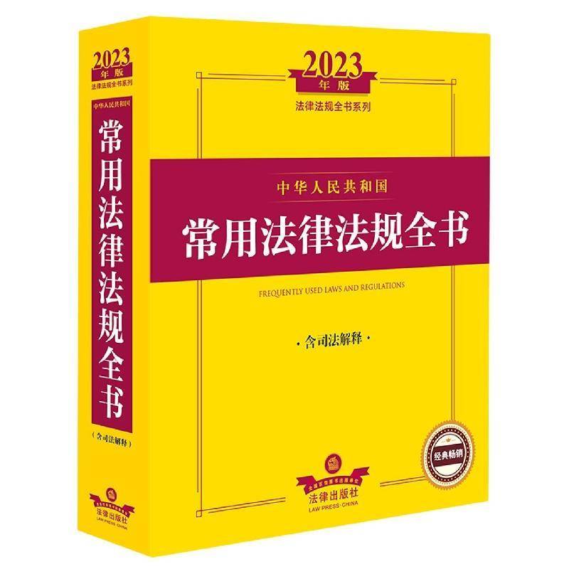 中华人民共和国常用法律法规全书 法律出版社法规中心   法律书籍法律出版社