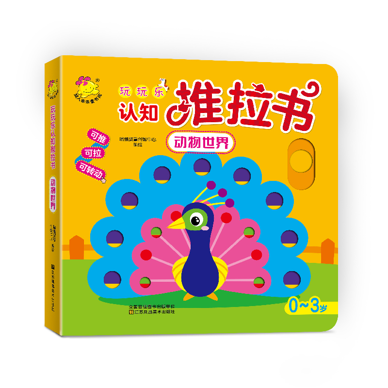 正版包邮 玩玩乐认知推拉书 动物 小小手指翻翻推拉书奇妙洞洞书 幼儿启蒙看图识字认知书认字卡片幼儿故事书籍
