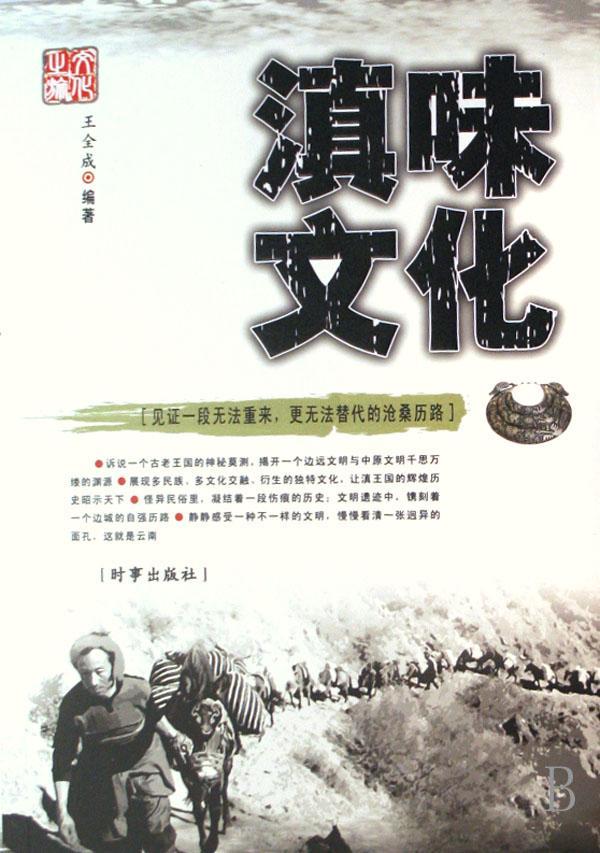 正邮 滇味文化全成书店历史时事出版社书籍 读乐尔畅销书