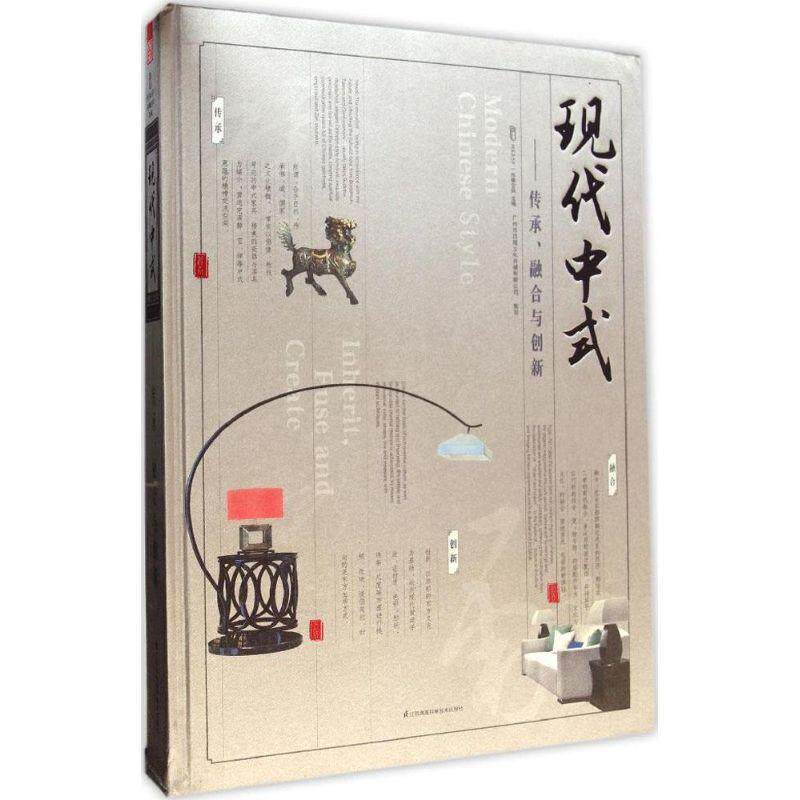 现代中式:传承、融合与创新:inherit, fuse and create 先锋空间   建筑书籍江苏凤凰科学技术出版社