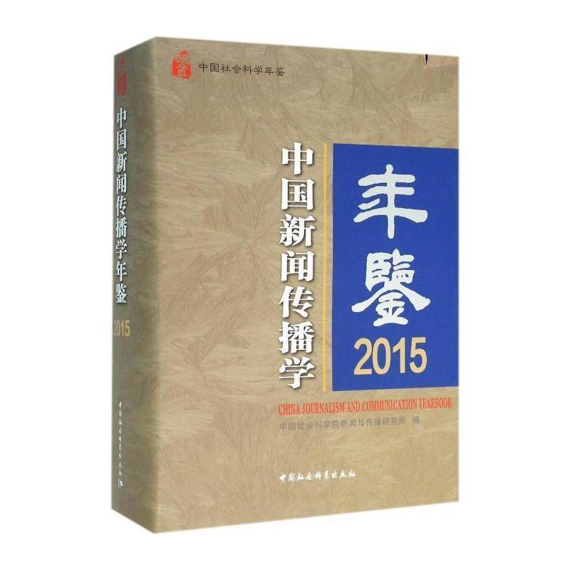 中国新闻传播学年鉴:2015:2015 新闻与传播研究所 新闻学传播学中国年鉴 社会科学书籍中国社会科学出版社