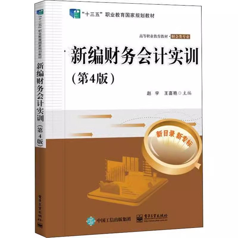 正版新编财务会计实训 第4版四版 赵宇 电子工业出版社 9787121432538 财务会计理论教材企业会计从业人员培训教材书籍