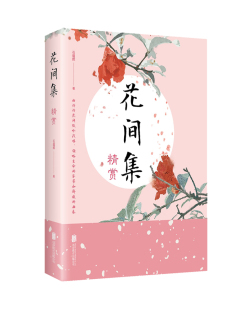 书店 正版 石蕴辉 花间集精赏 古诗词研究书籍 包邮