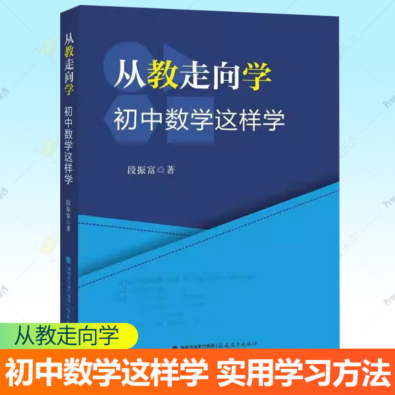 从教走向学 初中数学这样学 段振富 初中数学教师教学指导书小学五六年级初中七八年级学生阅读数学自主学习方法书籍