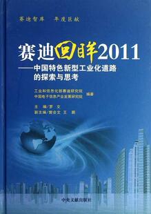 社书籍 正版 探索与思考罗文书店经济中央文献出版 中国新型工业化道路 读乐尔畅销书 赛迪回眸2011