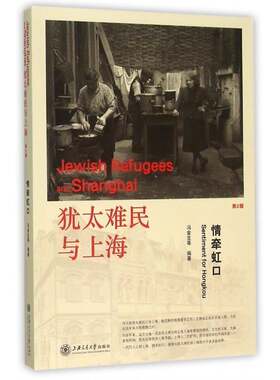 情牵虹口 冯金生等 历史书籍正版上海交通大学出版社
