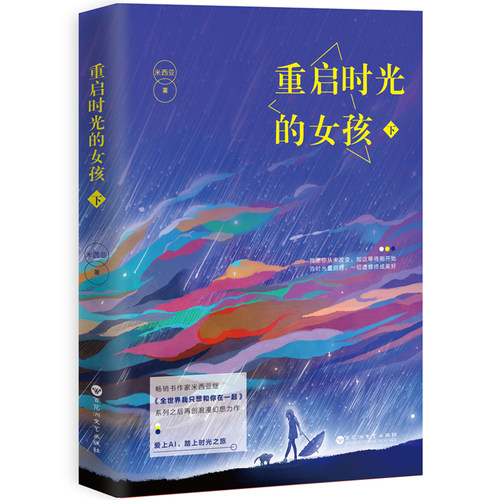 重启时光的女孩 （下）米西亚著 继《全我只想和你在一起》之后 软科幻系小说 中国当代长篇小说 青春文学爱情小说