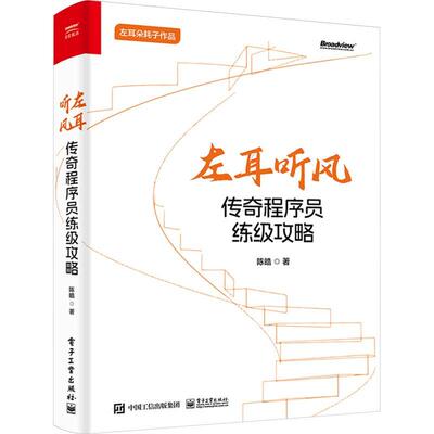 正版包邮  左耳听风 传奇程序员练级攻略 解构优质代码 软件开发原则 编程本质及其范式 陈皓 编著 电子工业出版社