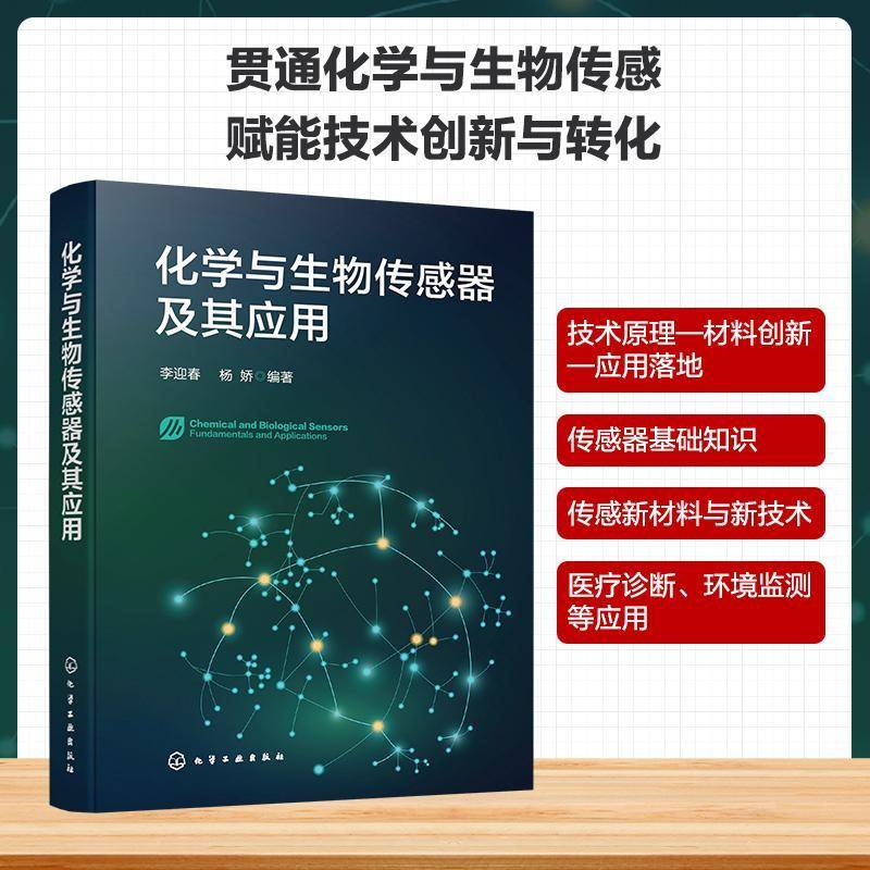 化学与生物传感器及其应用常见传感器基本原理传感界面设计与信号转换机制前沿载体应用流程手册性能验证方法及产业化案例丛书