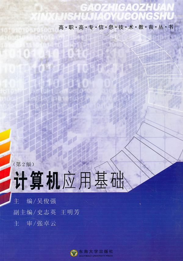 正版计算机应用基础(第2版)/高职高专信息技术教育丛书 吴俊强主编  Word2003文字处理 Excel2003基本操作 PowerPoint2003演示文稿