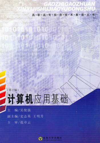正版计算机应用基础(第2版)/高职高专信息技术教育丛书 吴俊强主编  Word2003文字处理 Excel2003基本操作 PowerPoint2003演示文稿