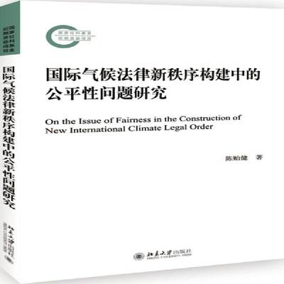 气候法律新秩序构建中的公平问题研究 陈贻健 气候变化立法研究   法律书籍正版
