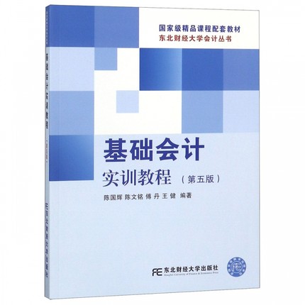 正版包邮基础会计实训教程（第五版）陈国辉陈文铭傅丹王健编著东北财经大学出版社 9787565432552经济管理书籍