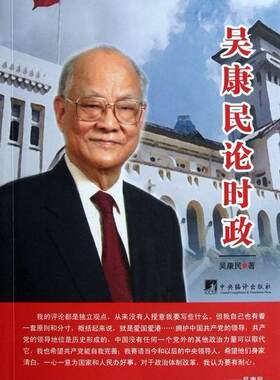 正版包邮 吴康民论时政 吴康民 书店 政治 中央编译出版社      书籍 读乐尔畅销书