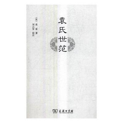 袁氏世范 袁采 家庭道德中国南宋 文化书籍商务印书馆