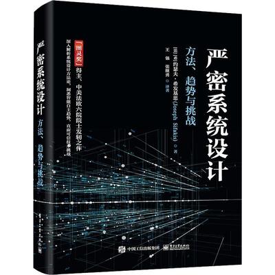 正版包邮 严密系统设计——方法、趋势与挑战图灵奖”得主、中美法欧六院院士发轫之作 精装全彩 人工智能 系统设计 电子工业