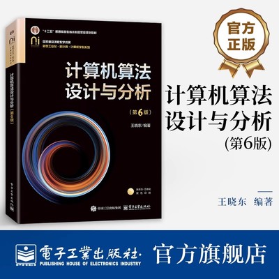 计算机算法设计与分析 第6版 第六版 王晓东 高等院校计算机专业教材书 ACM程序设计大赛培训教材 电子工业出版社