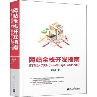 ASP.NET CSS 计算机与网络书籍正版 网站全栈开发指南：HTML 高职 曹化宇 JavaScript 网页制作工具指南