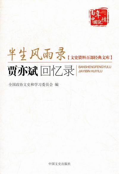 正版半生风雨录:贾亦斌回忆录全国政协文史和学委员会书店文学中国文史出版社书籍 读乐尔畅销书