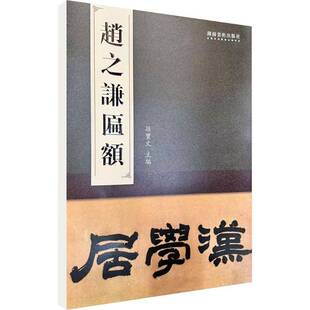 赵之谦匾额 孙宝文  书法爱好者艺术收藏者传统文化研图书书籍湖南社