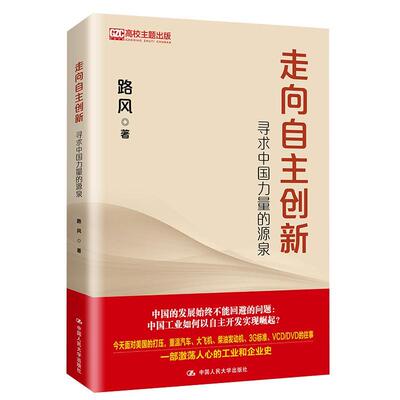 走向自主创新:寻求中国力量的源泉 路风 经济书籍正版中国人民大学出版社
