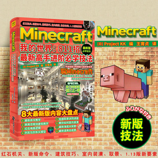 Minecraft我的世界:811招 新高手进阶必学技法 能是全世界父母希望孩子多玩的电子游戏 锻炼编程思维 开发创造力
