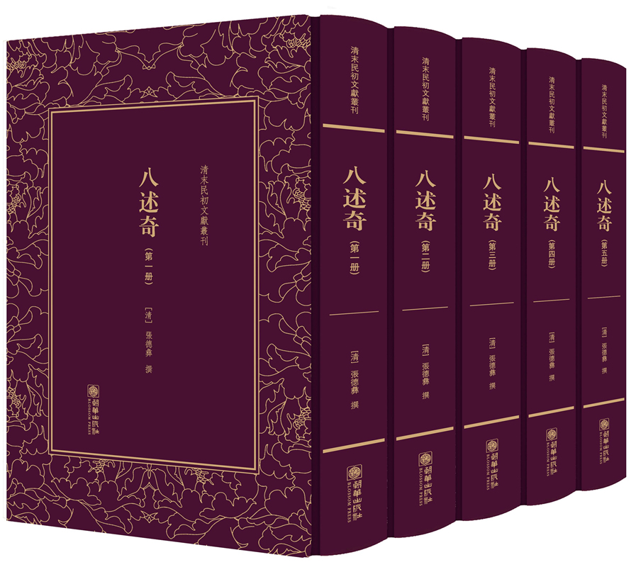 正邮 八述奇(全5册)/清末民初文献丛刊 (清)张德彝 著作 名著文学 朝华出版社 9787505442634 中国古代随笔书籍