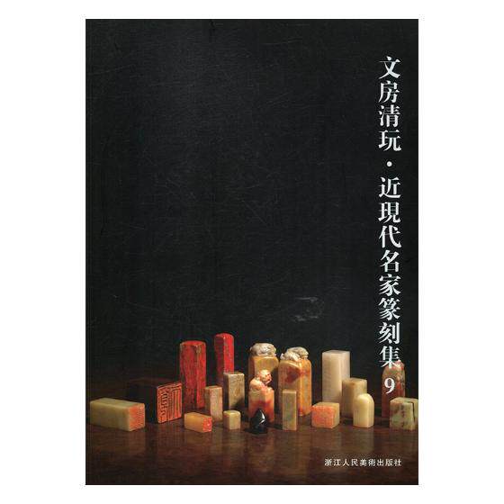 正版包邮 文房清玩·近现代名家篆刻集:9 浙江美术 阅是编印章书籍