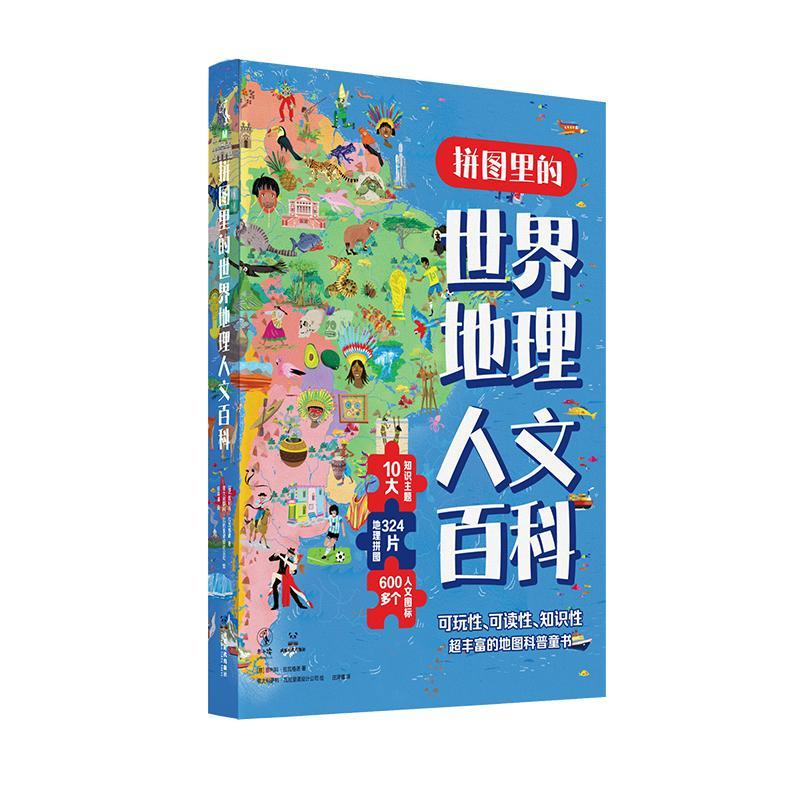拼图里的世界地理人文百科 恩利科·拉瓦格诺 旅游地图书籍成都时代出版社